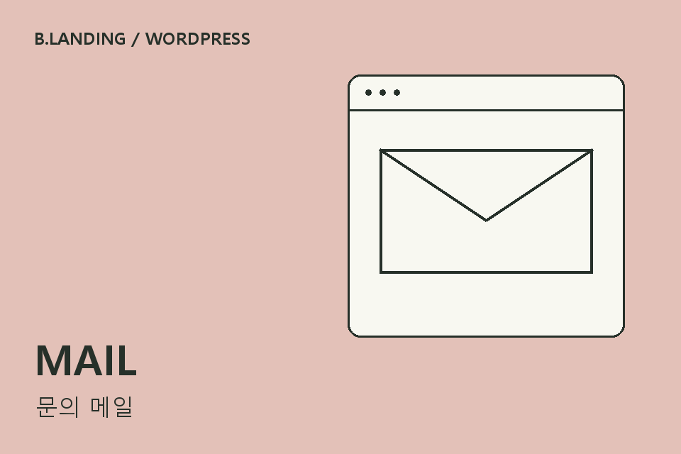 비랜딩 문의 메일