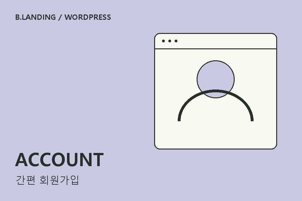 비랜딩 간편 회원가입