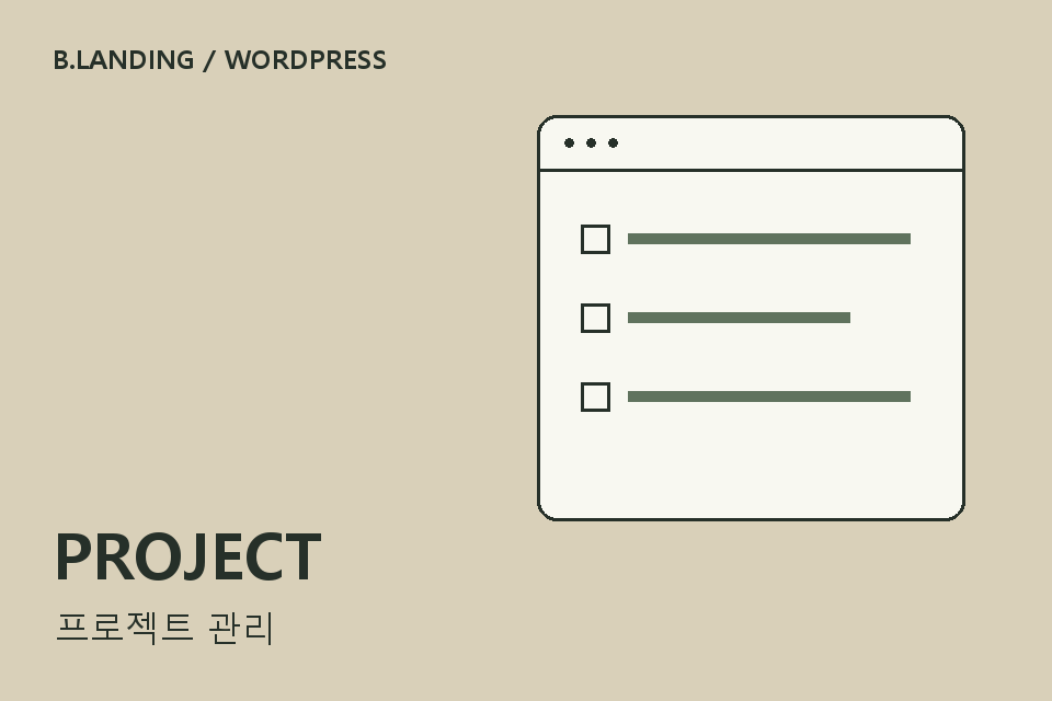 비랜딩 프로젝트 매니저