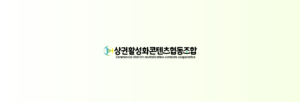 상권활성화콘텐츠협동조합