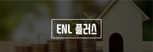 ENL 플러스