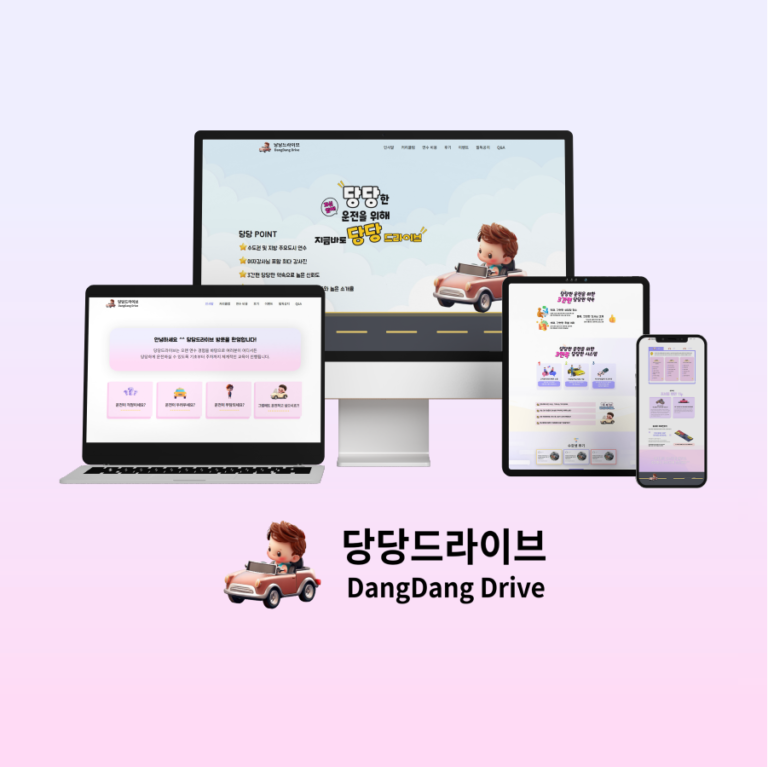 당당드라이브 캐릭터 브랜드 홈페이지 제작 화면