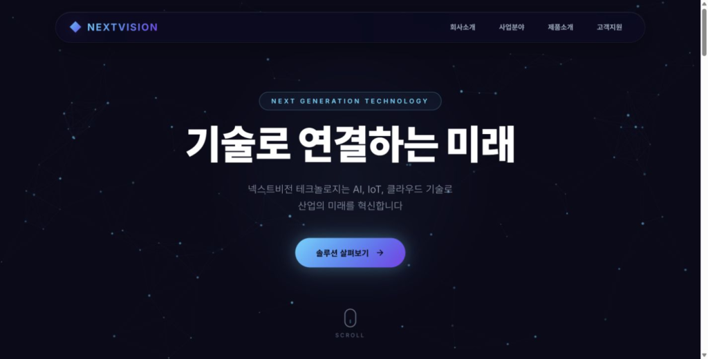 NextVision Tech 기업 홈페이지 화면