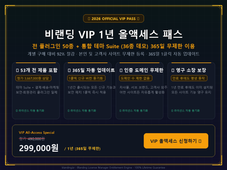 비랜딩 VIP 1년 올액세스 패스 · 전 플러그인 & 테마 무제한